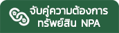 ระบบจับคู่ความต้องการทรัพย์สิน ANM (Auto NPA Matching)